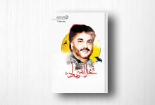 الشهيد عبدالكريم فخراوي