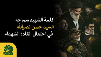 كلمة الشهید سماحة السيد حسن نصر الله في احتفال القادة الشهداء