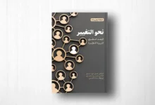 كتاب نحو التغيير