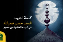 كلمة الشهید السيد حسن نصرالله في الليلة العاشرة من المحرم