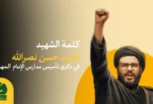كلمة الشهید السيد حسن نصرالله