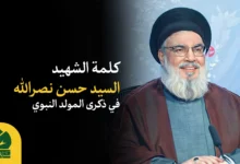 كلمة الشهید السيد حسن نصرالله في ذكرى المولد النبوي