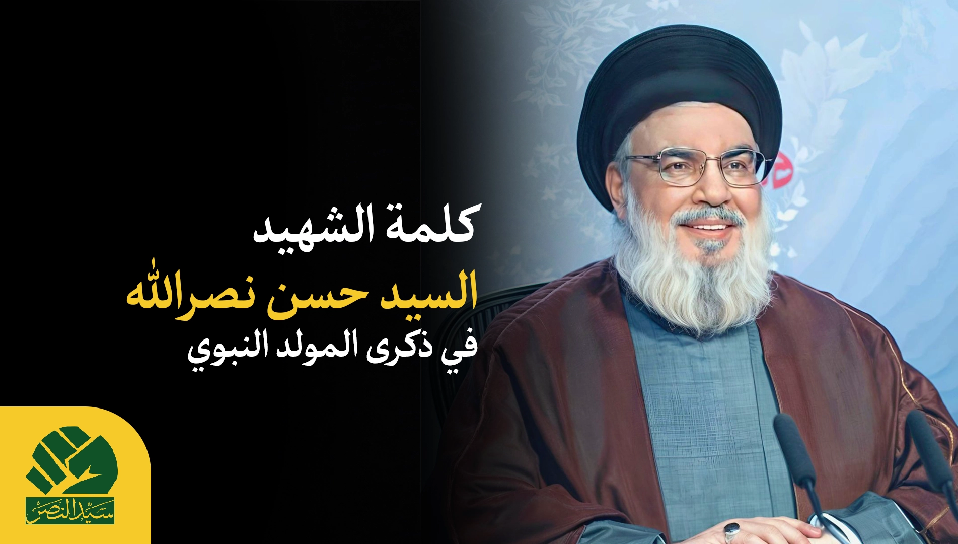 كلمة الشهید السيد حسن نصرالله في ذكرى المولد النبوي