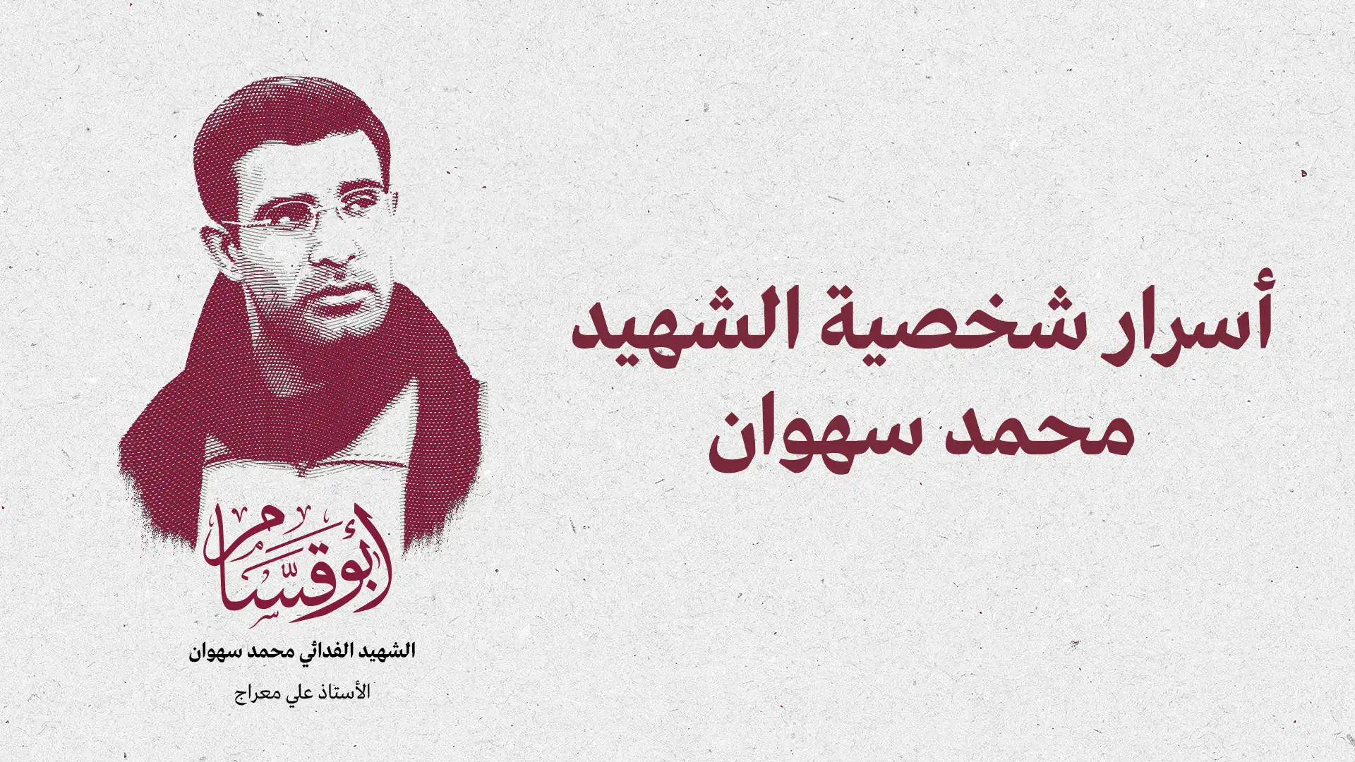 أسرار شخصية الشهيد محمد سهوان