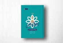 كتاب العمل التنظيمي في فكر الشهيد بهشتي