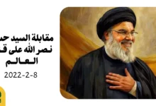مقابلة السيد حسن نصر الله على قناة العالم 8-2-2022