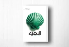 كتاب التقية في فكر الإمام الخامنئي
