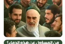 من المسؤول عن هذه الدماء؟ | الإمام الخامنئي